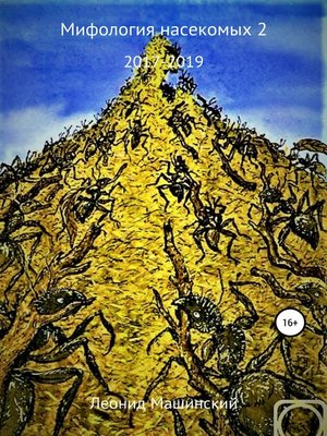 cover image of Мифология насекомых 2